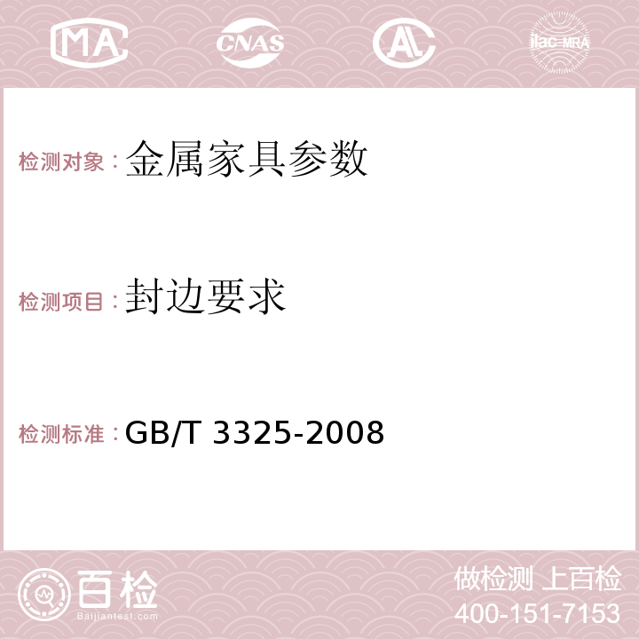 封边要求 GB/T 3325-2008 金属家具通用技术条件
