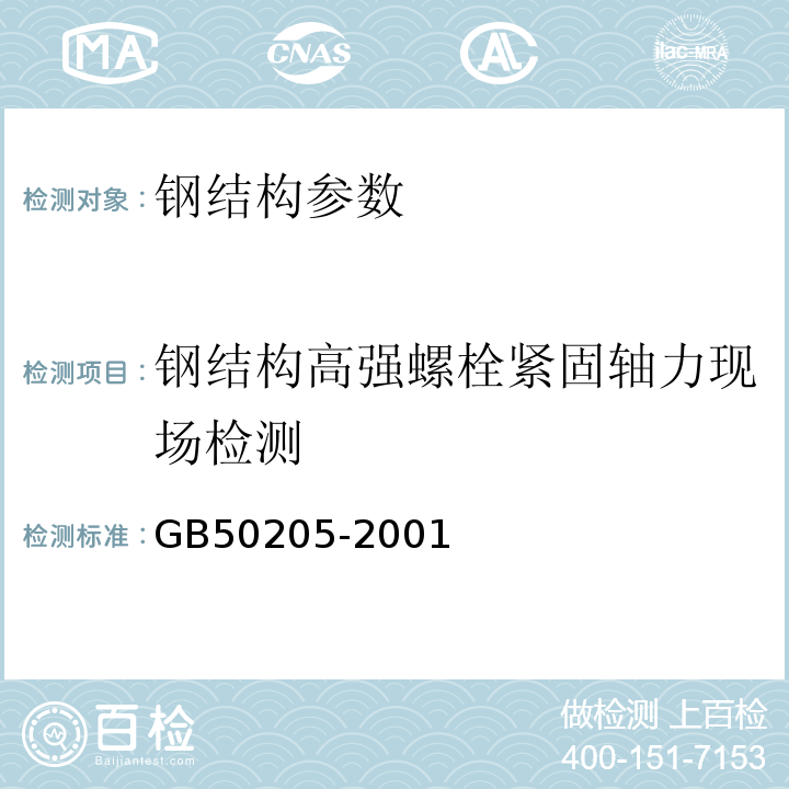 钢结构高强螺栓紧固轴力现场检测 钢结构工程施工质量验收规范 GB50205-2001