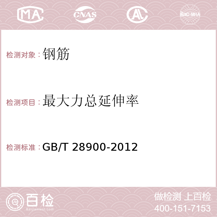 最大力总延伸率 钢筋混凝土用钢材试验方法 GB/T 28900-2012