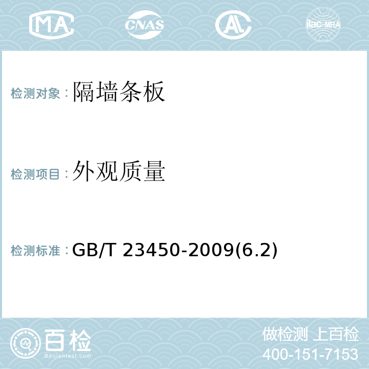 外观质量 建筑隔墙用保温条板 GB/T 23450-2009(6.2)