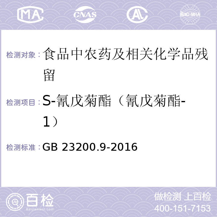 S-氰戊菊酯（氰戊菊酯-1） 食品安全国家标准 粮谷中475种农药及相关化学品残留量测定 气相色谱-质谱法GB 23200.9-2016