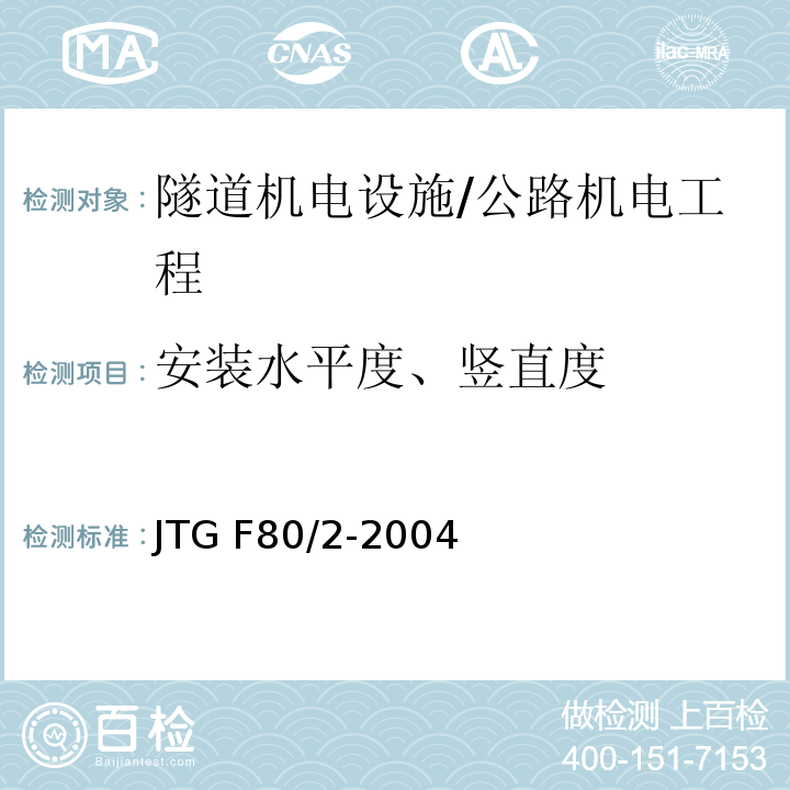 安装水平度、竖直度 公路工程质量检验评定标准 第二册 机电工程 /JTG F80/2-2004