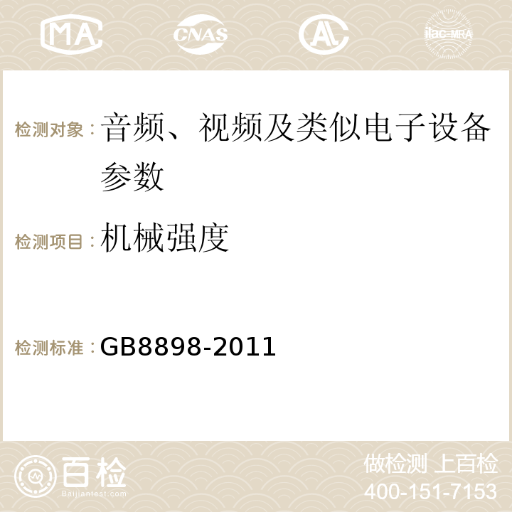 机械强度 音频、视频及类似电子设备 安全要求 GB8898-2011