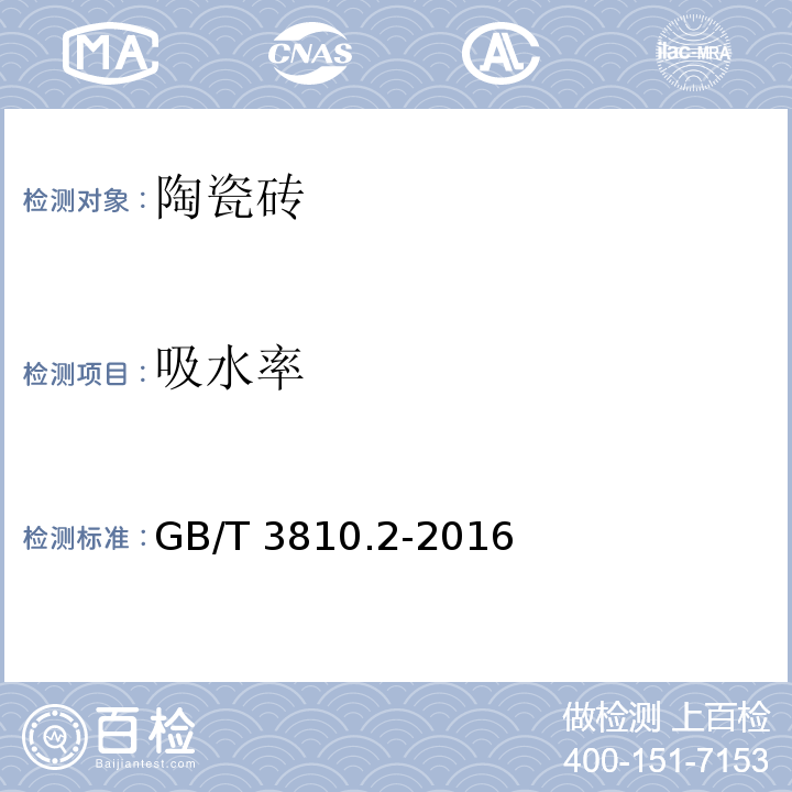 吸水率 陶瓷砖试验方法 第2部分：尺寸和表面质量的检验 GB/T 3810.2-2016