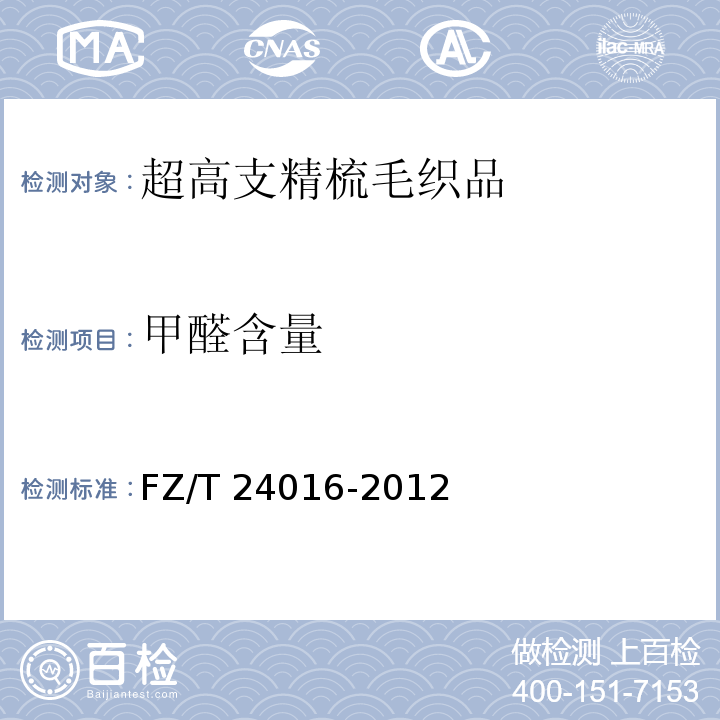 甲醛含量 FZ/T 24016-2012 超高支精梳毛织品