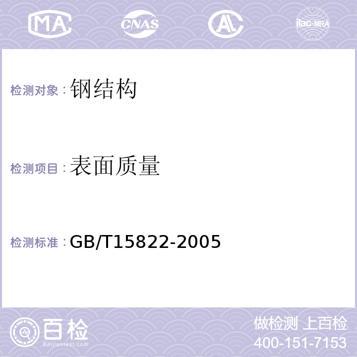 表面质量 GB/T 15822-2005 无损检测 磁粉检测 GB/T15822-2005