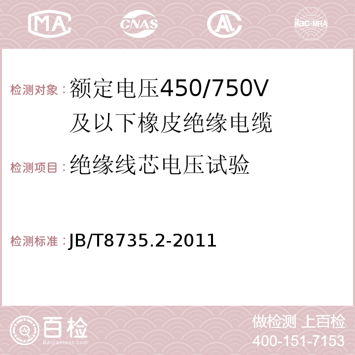 绝缘线芯电压试验 额定电压450/750V及以下橡皮绝缘软线和软电缆 第2部分: 通用橡套软电缆 JB/T8735.2-2011