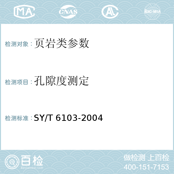 孔隙度测定 岩石孔隙结构特征的测定 图像分析法 SY/T 6103-2004