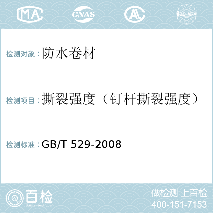 撕裂强度（钉杆撕裂强度） 硫化橡胶或热塑性橡胶撕裂强度的测定(裤形、直角形和新月形试样) GB/T 529-2008