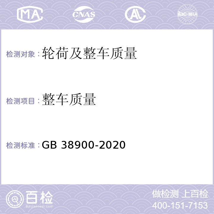 整车质量 GB 38900-2020 机动车安全技术检验项目和方法