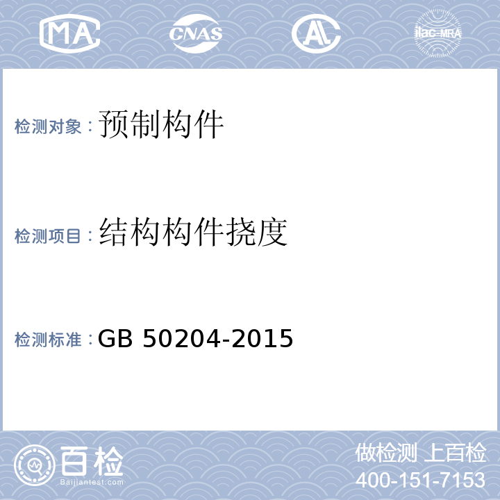 结构构件挠度 混凝土结构工程施工质量验收规范 GB 50204-2015 附录B