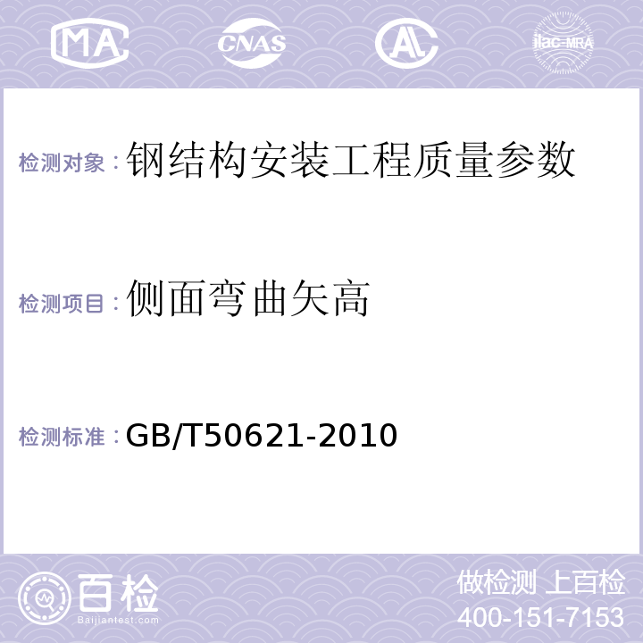 侧面弯曲矢高 GB/T 50621-2010 钢结构现场检测技术标准(附条文说明)