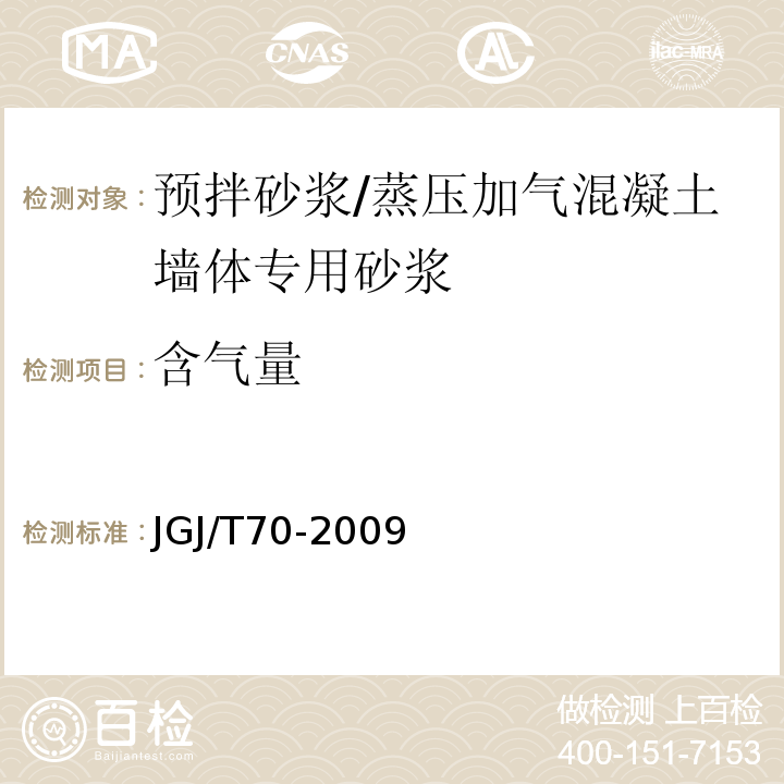 含气量 建筑砂浆基本性能试验方法标准 JGJ/T70-2009第13条