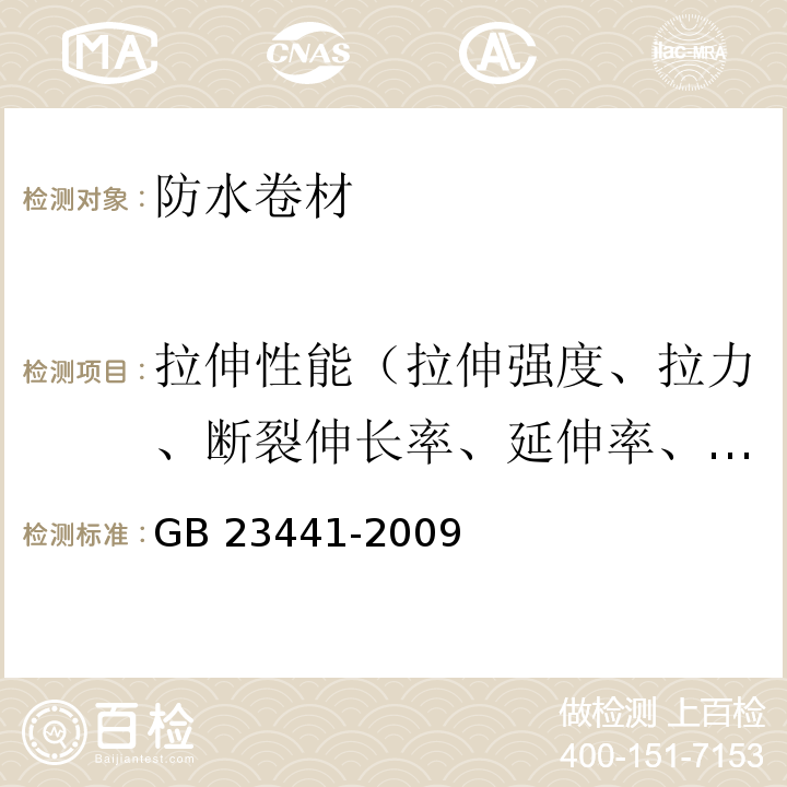 拉伸性能（拉伸强度、拉力、断裂伸长率、延伸率、最大拉力时伸长率）（延伸率） 自粘聚合物改性沥青防水卷材 GB 23441-2009