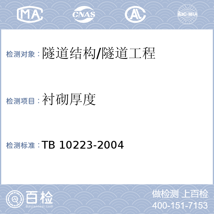 衬砌厚度 铁路隧道衬砌质量无损检测规程 /TB 10223-2004