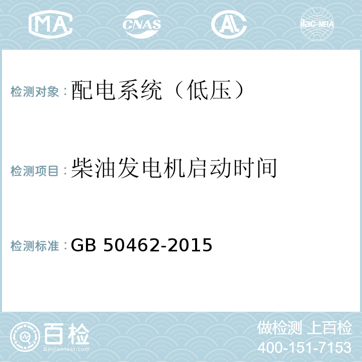 柴油发电机启动时间 数据中心基础设施施工及验收规范 GB 50462-2015