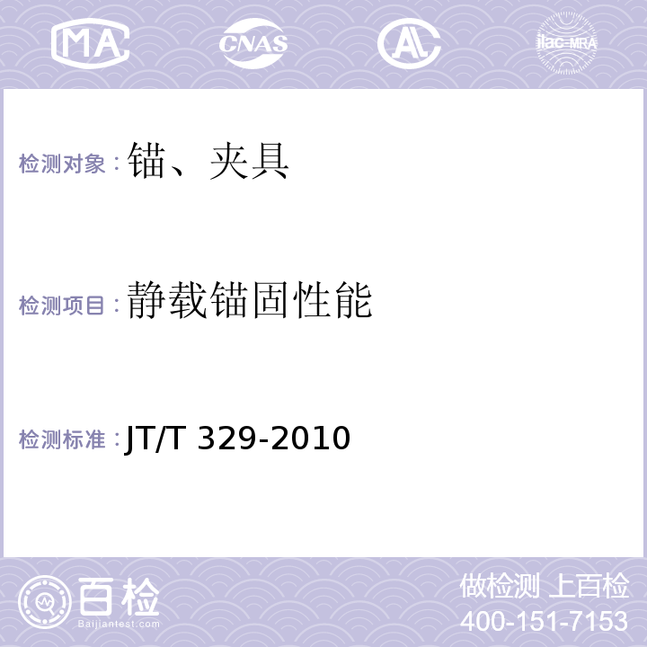 静载锚固性能 公路桥梁预应力钢铰线用锚具、夹具和连接器JT/T 329-2010