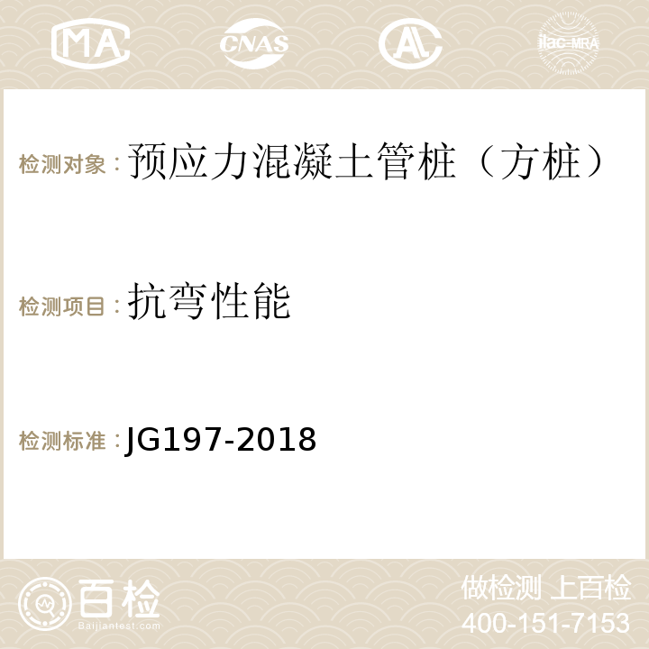 抗弯性能 先张法预应力混凝土空心方桩 JG197-2018