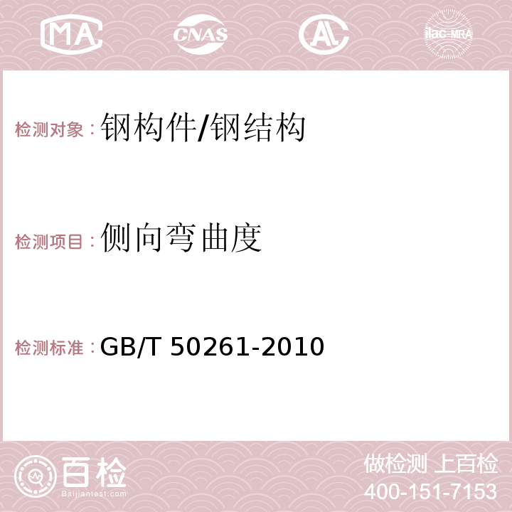 侧向弯曲度 GB/T 50261-2010 钢结构现场检测技术标准 /