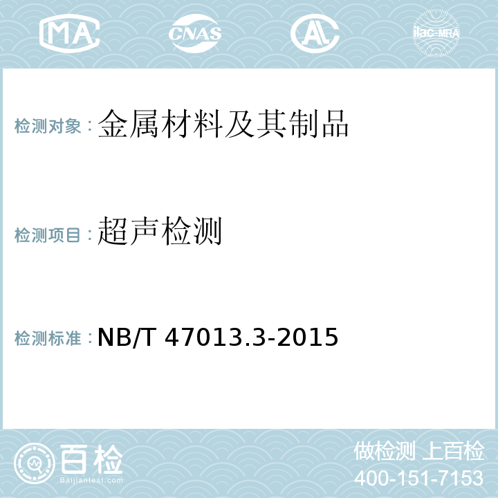 超声检测 承压设备无损检测 第3部分 超声检测 NB/T 47013.3-2015