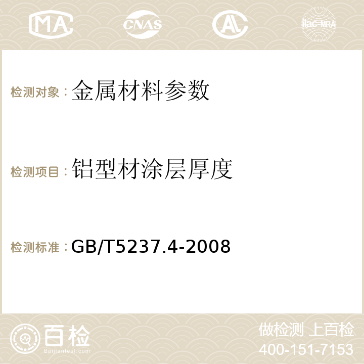 铝型材涂层厚度 铝合金建筑型材第4部分粉末喷涂型材GB/T5237.4-2008