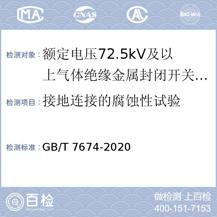 接地连接的腐蚀性试验 额定电压72.5kV及以上气体绝缘金属封闭开关设备 GB/T 7674-2020