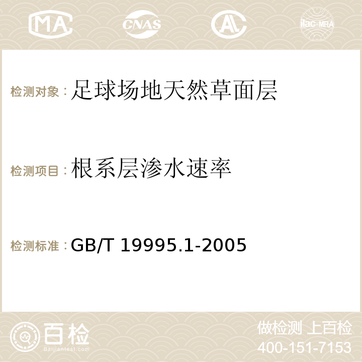 根系层渗水速率 天然材料体育场地使用要求及检验方法 第l部分:足球场地天然草面层GB/T 19995.1-2005