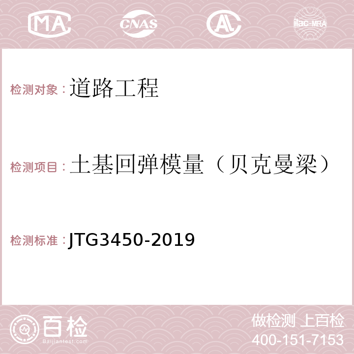 土基回弹模量（贝克曼梁） 公路路基路面现场测试规程 JTG3450-2019