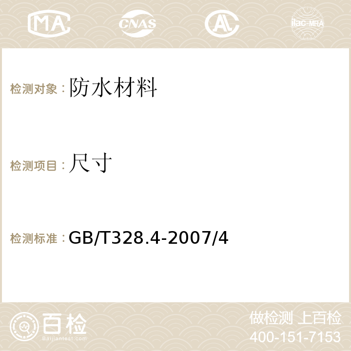 尺寸 建筑防水卷材試驗方法 第4部分：瀝青防水卷材厚度、單位面積質量GB/T328.4-2007/4
