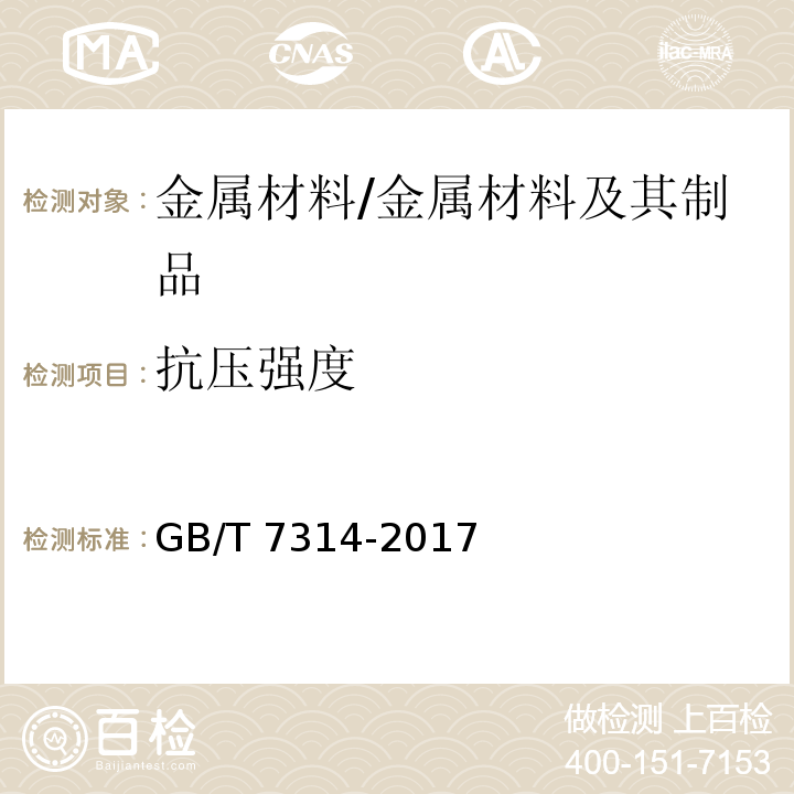 抗压强度 金属材料 室温压缩试验方法 /GB/T 7314-2017