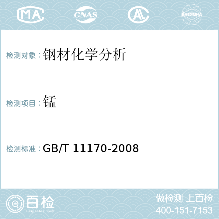 锰 不锈钢 多元素含量测定 火花放电原子发射光谱法（常规法）GB/T 11170-2008