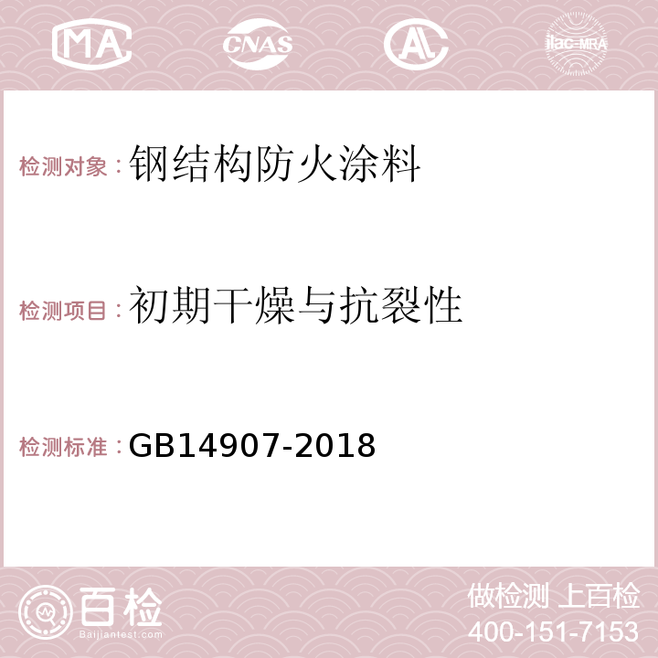 初期干燥与抗裂性 钢结构防火涂料 GB14907-2018