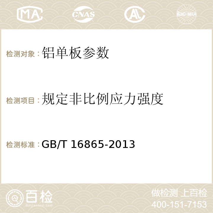 规定非比例应力强度 变形铝、镁及其合金加工制品拉伸试验用试样及方法 GB/T 16865-2013