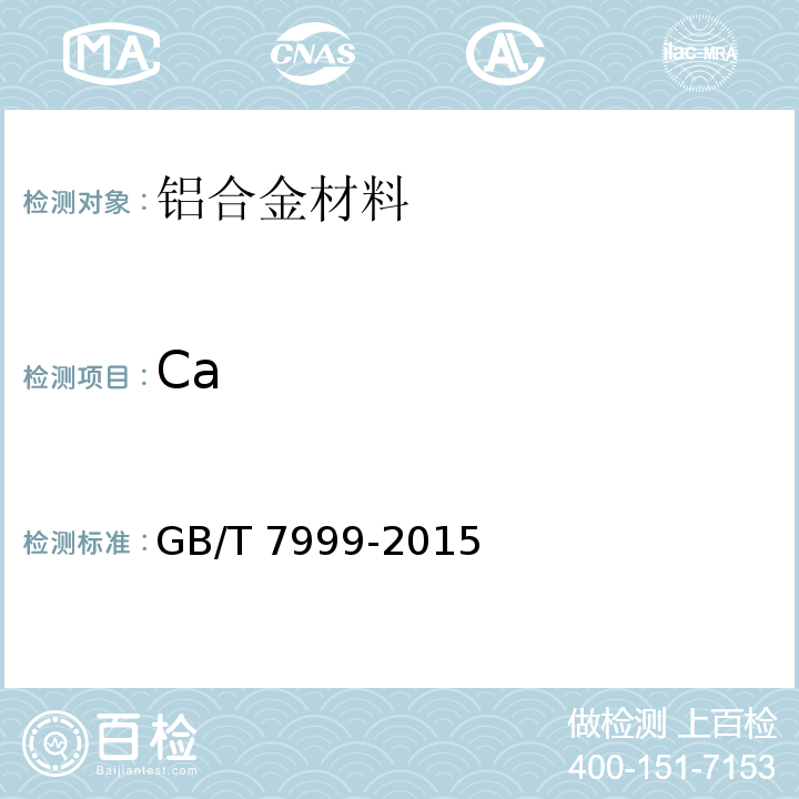 Ca 铝及铝合金光电直读发射光谱分析方法GB/T 7999-2015