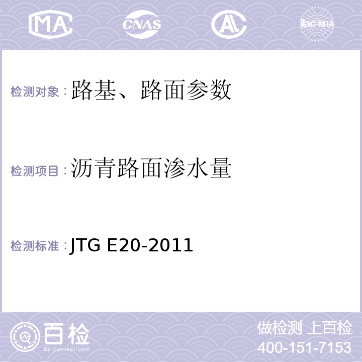 沥青路面渗水量 JTG E20-2011 公路工程沥青及沥青混合料试验规程