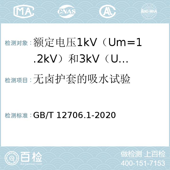 无卤护套的吸水试验 额定电压1kV（Um=1.2kV）到35kV（Um=40.5kV）挤包绝缘电力电缆及附件 第1部分：额定电压1kV（Um=1.2kV）和3kV（Um=3.6kV）电缆GB/T 12706.1-2020