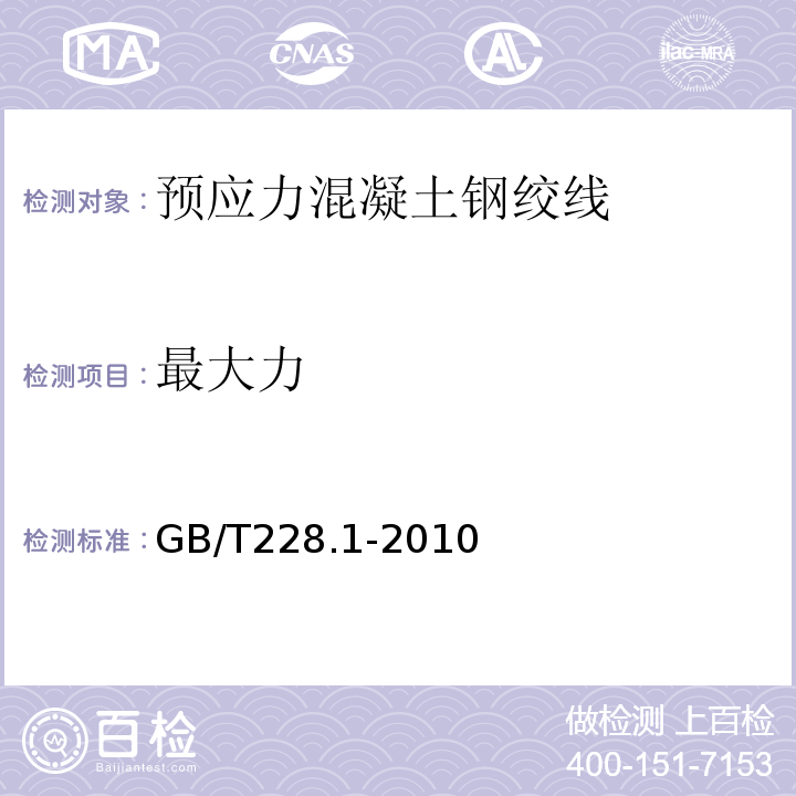 最大力 金属材料 拉伸试验 第1部分 室温试验方法 GB/T228.1-2010