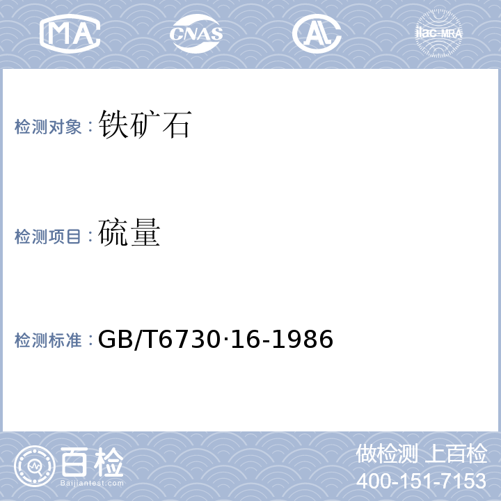 硫量 GB/T 6730.29-1986 铁矿石化学分析方法 硫酸钡重量法测定钡量