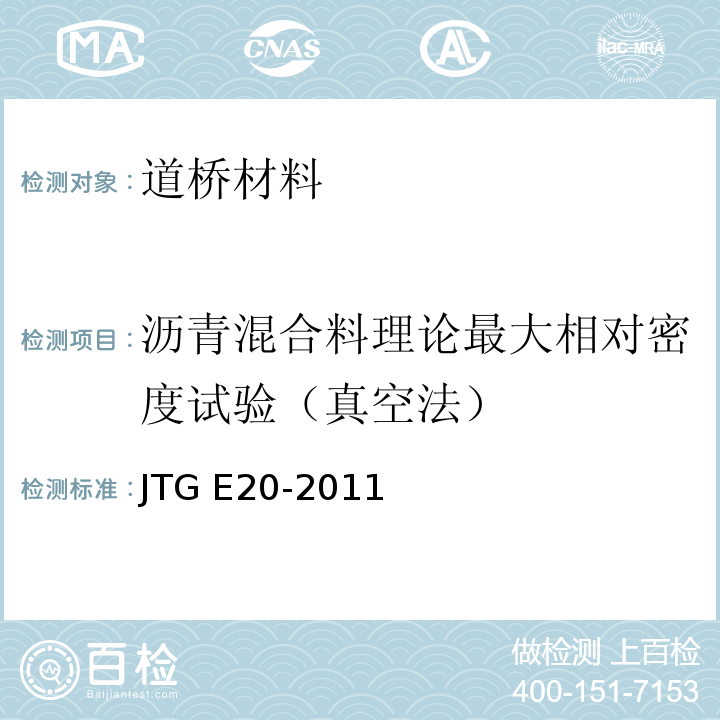 沥青混合料理论最大相对密度试验（真空法） 公路工程沥青及沥青混合料试验规程