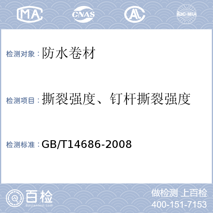 撕裂强度、钉杆撕裂强度 石油沥青玻璃纤维胎防水卷材GB/T14686-2008