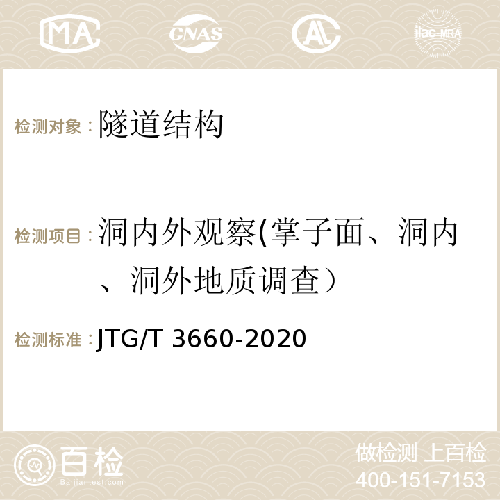 洞内外观察(掌子面、洞内、洞外地质调查） JTG/T 3660-2020 公路隧道施工技术规范