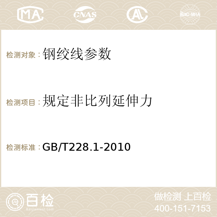 规定非比列延伸力 金属材料室温拉伸试验方法 GB/T228.1-2010