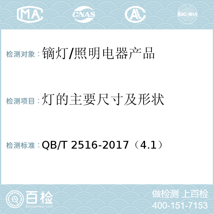 灯的主要尺寸及形状 镝灯 /QB/T 2516-2017（4.1）