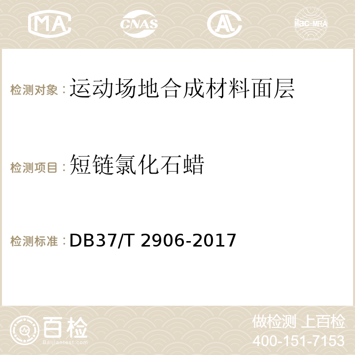 短链氯化石蜡 DB37/T 2906-2017 运动场地合成材料面层 验收要求