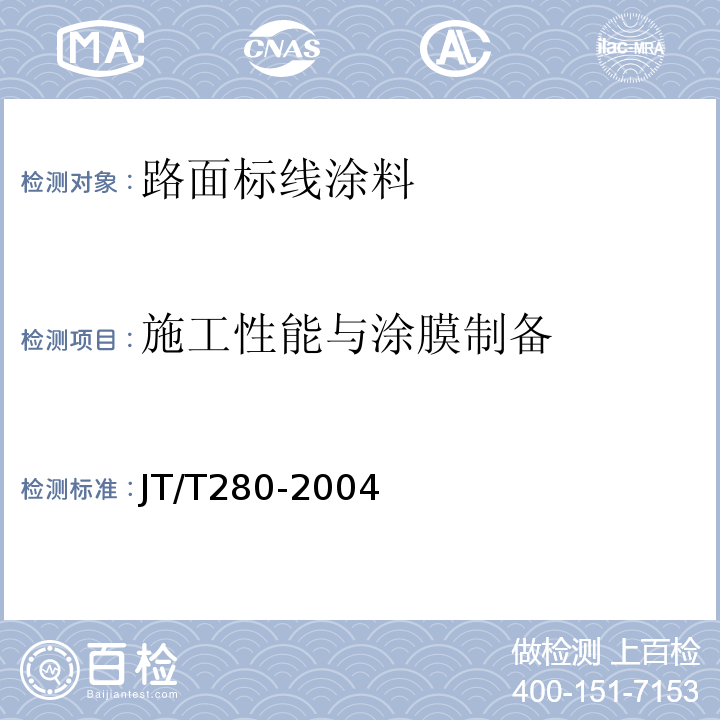 施工性能与涂膜制备 路面标线涂料 JT/T280-2004