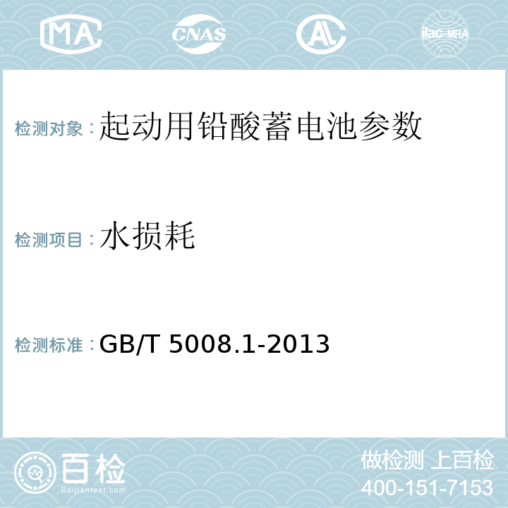 水損耗 起動用鉛酸蓄電池 第1部分：技術(shù)條件和試驗方法 GB/T 5008.1-2013