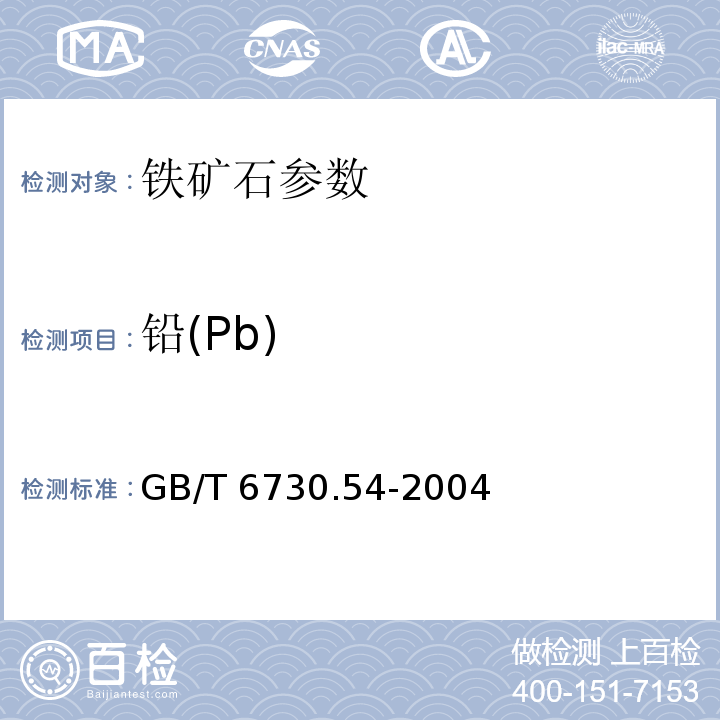 铅(Pb) 铁矿石 铅含量的测定 火焰原子吸收光谱法 GB/T 6730.54-2004