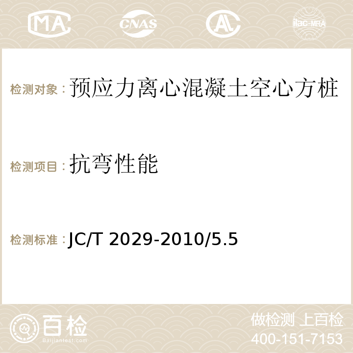 抗彎性能 預(yù)應(yīng)力離心混凝土空心方樁JC/T 2029-2010/5.5