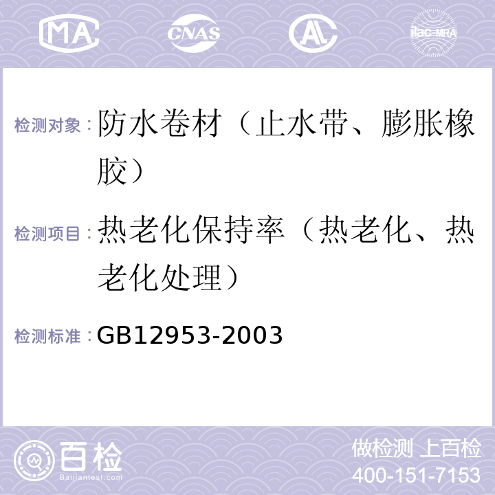 热老化保持率（热老化、热老化处理） 氯化聚乙烯防水卷材 GB12953-2003