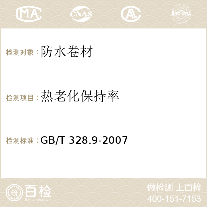 热老化保持率 建筑防水卷材试验方法第9部分：高分子防水卷材拉伸性GB/T 328.9-2007